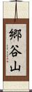 郷谷山 Scroll