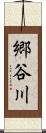 郷谷川 Scroll