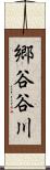 郷谷谷川 Scroll