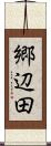 郷辺田 Scroll