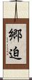 郷迫 Scroll