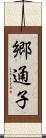 郷通子 Scroll