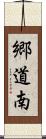 郷道南 Scroll