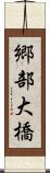 郷部大橋 Scroll