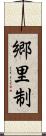 郷里制 Scroll