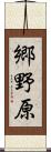 郷野原 Scroll