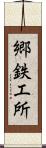 郷鉄工所 Scroll