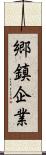 郷鎮企業 Scroll