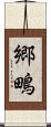郷鴫 Scroll