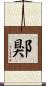 郹 Scroll