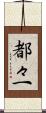 都々一 Scroll
