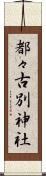 都々古別神社 Scroll