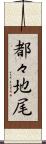 都々地尾 Scroll