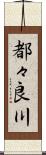 都々良川 Scroll