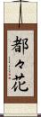 都々花 Scroll