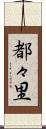 都々里 Scroll