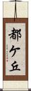 都ケ丘 Scroll