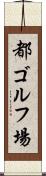 都ゴルフ場 Scroll