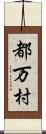 都万村 Scroll