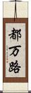 都万路 Scroll