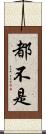 都不是 Scroll