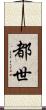 都世 Scroll