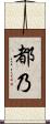 都乃 Scroll