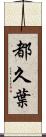 都久葉 Scroll