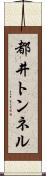 都井トンネル Scroll