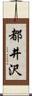 都井沢 Scroll