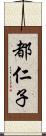都仁子 Scroll