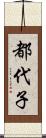 都代子 Scroll