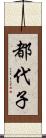 都代子 Scroll