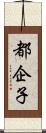 都企子 Scroll