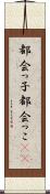 都会っ子 Scroll