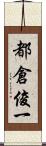 都倉俊一 Scroll