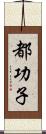 都功子 Scroll