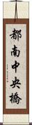 都南中央橋 Scroll