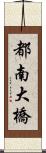 都南大橋 Scroll