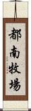 都南牧場 Scroll