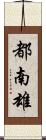 都南雄 Scroll