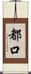 都口 Scroll