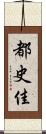 都史佳 Scroll