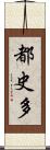 都史多 Scroll