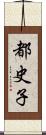 都史子 Scroll
