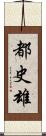 都史雄 Scroll