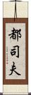 都司夫 Scroll