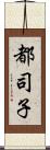 都司子 Scroll