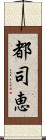 都司恵 Scroll