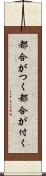 都合がつく;都合が付く Scroll